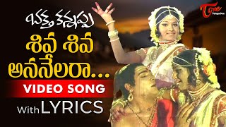 Siva Siva Ananelaraa Song with Lyrics  Bhakta Kannappa Telugu Movie  Jayamalini  Old Telugu Songs [upl. by Eimile]