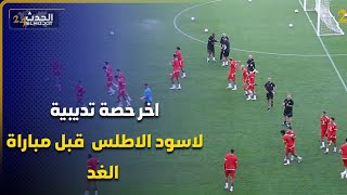 اخر حصة تديبية لاسود الاطلس المنتخب المغربي قبل مباراة الغد [upl. by Bourne614]