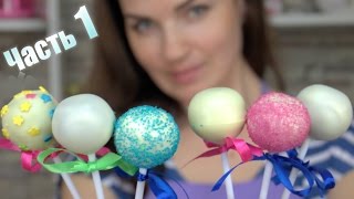 🍭 Кейк попсы Рецепт Эксперимент Шоколад 🆚 Глазурь Часть 1  Cake pop Recipe  Я  ТОРТодел [upl. by Campbell]