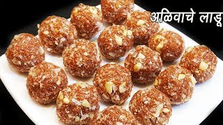 अळीव लाडू  Aliv Ladoo Recipe  Alivache Ladoo  MadhurasRecipe  Ep  271 [upl. by Ajed485]