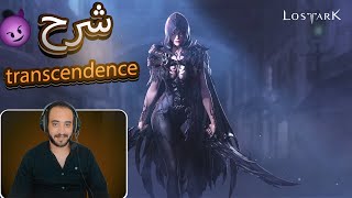 شرح بسيط transcendence فيlost ark LOSTARKKR PlayLostArk mmoshaya [upl. by Ehtyde]