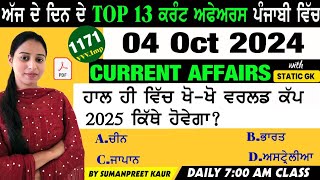 4 October 2024 Current Affairs 🔴 Current Dose 1171 🔴 Current affairs in Punjabi 🔴currentaffair [upl. by Pachton]