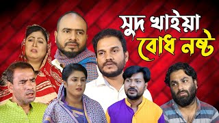 সিলেটি নাটক  সুদ খাইয়া বোধ নষ্ট  Sylheti Natok  Sudh Khaia Bodh Nosto  Sylheti Natok 2024 [upl. by Riane312]