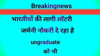 भारतीयों की लगी लॉटरी जर्मनी में बिना डिग्री के मिलेगी नौकरी trending [upl. by Iaka]