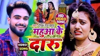 live Deepak Raj Yadav का सबसे वायरल Khortha Video Song 2024 महुआ के दारू से निशमा लग जईतो राजा [upl. by Kcam]