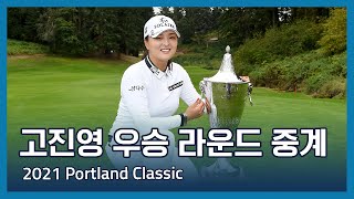 고진영 Jin Young Ko 우승 라운드 중계  2021 Portland Classic [upl. by Anairo]