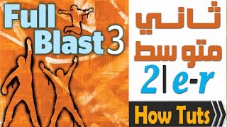 انجليزي Full Blast 3 M2 er [upl. by Mohandas]