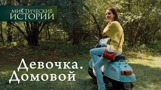 Мистические истории Девочка Домовой Сезон 4 [upl. by Attenehs]