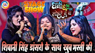 shivanisingh डांसरो के साथ खूब मस्ती की  धनी हो सब धन तोहरे नु बा  Shivani singh ka stage show [upl. by Dallman710]