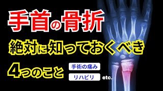 【手首の骨折】絶対に知っておくべき４つのこと橈骨遠位端骨折 [upl. by Kevan]