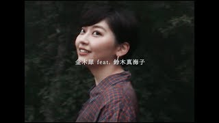 金木犀 feat 鈴木真海子  TOSHIKI HAYASHI C official MV [upl. by Wylma]