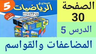 النجاح في الرياضيات المستوى الخامس ابتدائي الصفحة 30 المضاعفات والقواسم [upl. by Revkah]