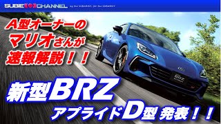 新型BRZ（アプライドD型）発表！！外観は変更ないが乗り味は大幅進化！？A型オーナーのマリオさんが速報解説！！ [upl. by Eirod]