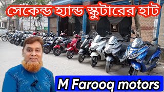 second hand scooter price in BD 2023 M Farooq motors scooter hut showroom conditionScooty boy BD [upl. by Amery]