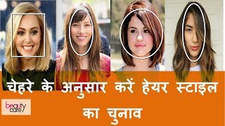 Hairstyle according to your Face Shape in Hindi  Hairstyle for RoundLongOval Square Face [upl. by Chessa]