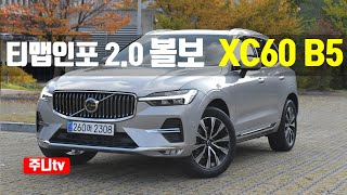 티맵인포20 볼보 XC60 B5 AWD 얼티메이트 시승기 2024 Volvo XC60 B5 AWD test drive review [upl. by Aneekat160]