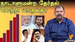 நாடாளுமன்ற தேர்தல் வெற்றி யாருக்கு  Jothida Savaal  Nadi Jothidar Babu  Elections 2024  Vijay [upl. by Alaaj]