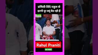 Praniti Shinde राहुल गांधी से दूर क्यूं बैठ रहीं हैं 🤔💖🌹 Shorts Viral [upl. by Tj]