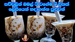 බබල් ටී එකක් වගේමයි Sago pearl Tea Bubble Tea recipe from Kusalas Simple Life 😍 [upl. by Philis]