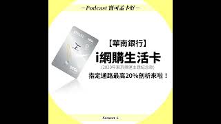 【信用卡】華南銀行i網購生活卡推出指定通路20神級回饋！你入手了嗎？權益優惠剖析給你聽｜寶可孟卡好S6EP25 [upl. by Afira]