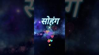 सोहंग जाप  Very Powerful Meditation Jaap sohang viral mantrachanting trending [upl. by Yun]