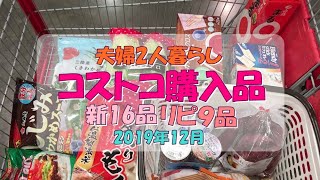 【コストコ】夫婦2人暮らしのコストコ購入品2019年12月編〔049〕☆コストコ動画④新規16品リピート9品食べてみた使ってみた [upl. by Nnawtna]