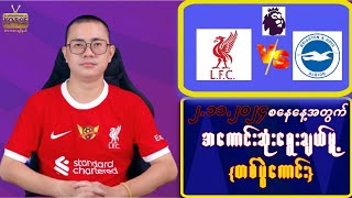 စနေနေ့မှာ တစ်ပွဲကောင်း  နဲ့လန်းရအောင် Videoကိုဆုံးအောင်ကြည့်ပေးပါ🔔 [upl. by Akessej]