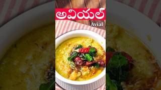 Avial recipe😋 kerala styleytshorts shorts ytshortsindia trending How tomakeavialreelsviral [upl. by Emyaj357]