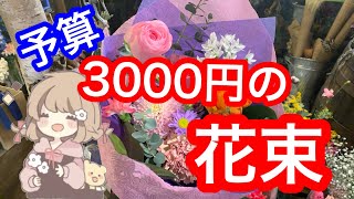 予算3000円の花束のボリュームについて [upl. by Nnyllatsyrc893]