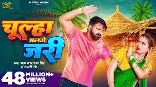 Video  चूल्हा अलगे जरी  Pawan Singh  Chulha Alge Jari  Shivani Singh  Shalinee  New Song [upl. by Chryste]