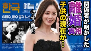 【驚愕】キム・テヒの関係者が暴露した元夫・ピと離婚した理由に一同驚愕…！『バイバイ、ママ！』で有名な女優の子供の現在や反日の真相に驚きを隠せない…！ [upl. by Htelimay]