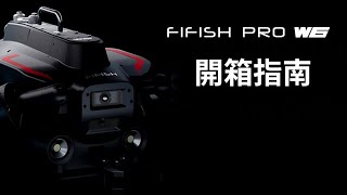 Qysea FIFISH PRO W6 開箱指南 [upl. by Hibbert]