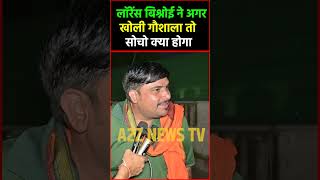 लॉरेंस बिश्नोई ने अगर खोली गौशाला तो सोचो क्या होगाnews viralvideo latestnews delhikadeepak [upl. by Lletnom553]