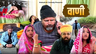 वाणी  rajasthani haryanvi comedy  mukesh ki comedy [upl. by Kwarteng]