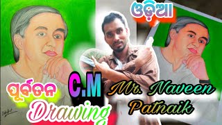 C M Naveen Patnaik Sir drawingପୂର୍ବତନ ମୁଖ୍ୟମନ୍ତ୍ରୀ ଙ୍କ ଚିତ୍ର art dr Artbysinufromodisha [upl. by Alage368]