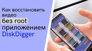 Как восстановить удаленные фото и видео без root приложением DiskDigger [upl. by Nauj]