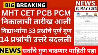 mht cet result date 2024mht cet pcm answer key 2024mht cet pcm result 2024mht cet pcb result 2024 [upl. by Goldi]