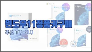 윈도우11정품키구매 추천 구매 전 꼭 확인해 보세요 가격 리뷰 판매량 TOP 10 상품 [upl. by Osric]