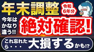 今年は要注意！年末調整、ミスると大損！重要変更点、つまづきやすいポイント解説！ [upl. by Brighton841]