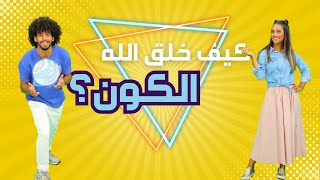 برنامج يسوع قوتنا  على صورة الله  حلقة ٢ [upl. by Timon]