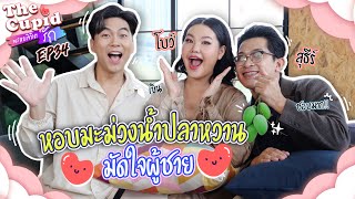 เห็นหวานขนาดนี้ ถึงขั้นจะเลิกกันเลย   โบว์สุธีร์  EP34  The Cupid  iPAN CHANNEL [upl. by Nneb]