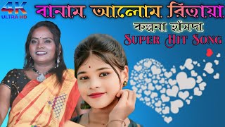 Banam Alom Ritaya ❤️ kalpana hansda new song kalpana kalpanahansdanewsong [upl. by Ander644]