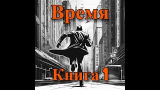 АУДИОКНИГА  Время 1  ФЭНТЕЗИ  ПОПАДАНЕЦ  LitRPG  ЛитРПГ  литрпг аудиокнига фэнтези [upl. by Gibbs]