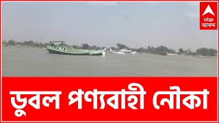 Cyclone Jawad কাকদ্বীপের মুড়িগঙ্গা নদীতে ডুবল পণ্যবাহী নৌকা । Bangla News [upl. by Anna839]