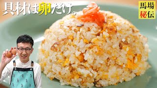 【900万回再生】10歳から作ってるシンプルで一番大好きな卵チャーハン〈7分130円レシピ〉Fried Ricesimple ver [upl. by Shien500]