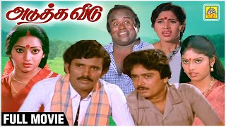 அடுத்த வீடு  Tamil Full Movie HD  Adutha Veedu  Chandrasekhar  Ilavarasi  S V Sekar  Madhuri [upl. by Trinity773]