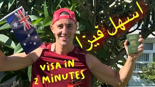 Visa Australia in 2 Minutes 🇲🇦شوف كيفاش خذيت الفيزا في دقيقتين [upl. by Musetta]