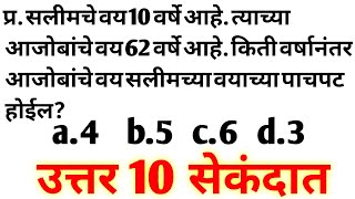 वय कसे काढावे प्रश्न उत्तरे सोप्या पद्धतीने  Vay kase kadhave Fast trick  How to calculate age [upl. by Nwahshar]