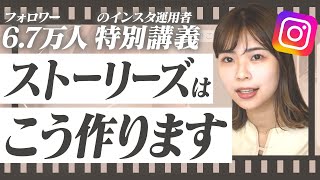 【実演】インスタのストーリーの作り方をプロが徹底解説【月収100万女子大生 あお】 [upl. by Becket]