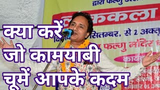 कामयाबी के लिए क्या करें  कवि चरणजीत चरण  Kavi Charanjeet Charan  phalgu Kavi Sammelan [upl. by Colan]